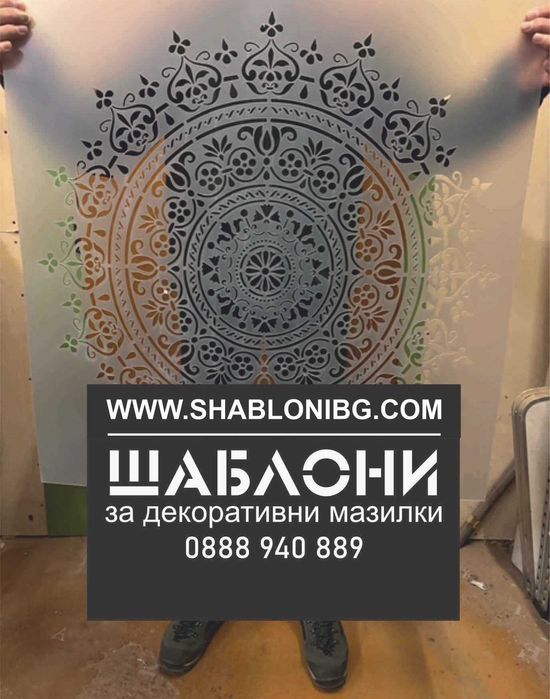 Шаблони за мазилки и стени. Големи шаблони за стена, 140x85 см