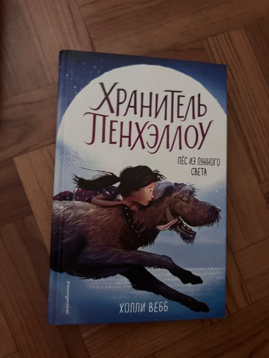 Книга «хранитель пэнхэллоу»