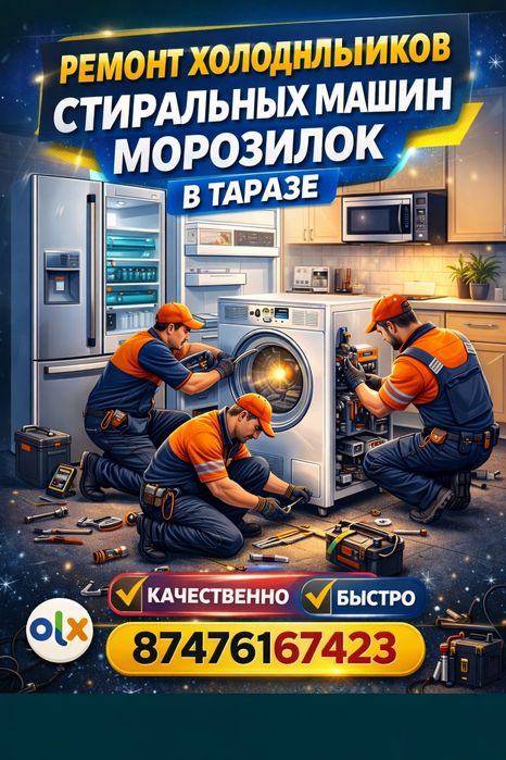 Ремонт холодильников стиральных машин срочный выезд в Таразе