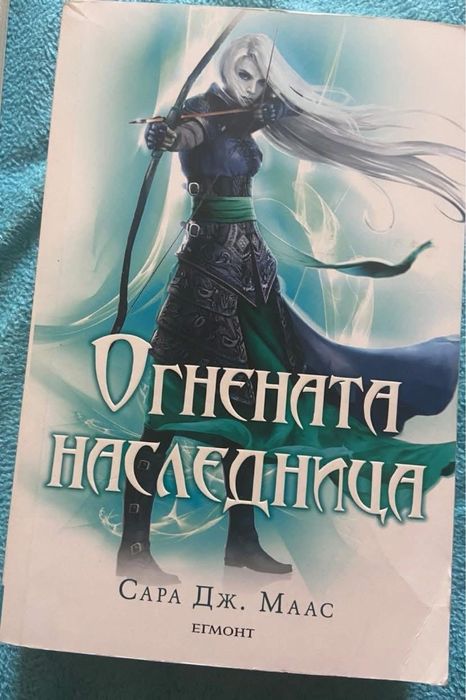 Огнената наследница - Сара Дж. Маас