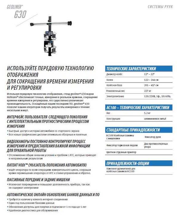 Стенд сход развала 3D Hofmann Geoliner 630