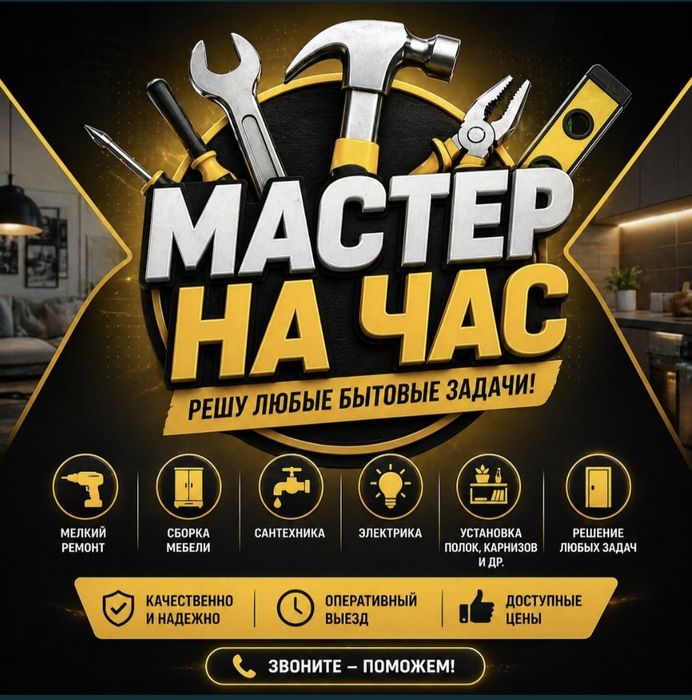 Муж на час. Мастер на час. Электрик. Сантехник. Плотник. Мебельщик.