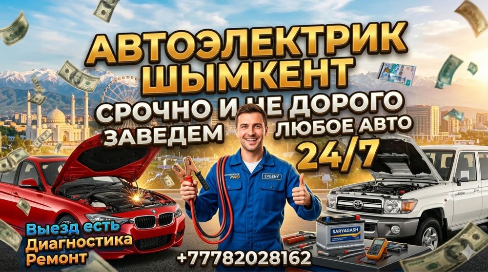 Автоэлектрик 24/7