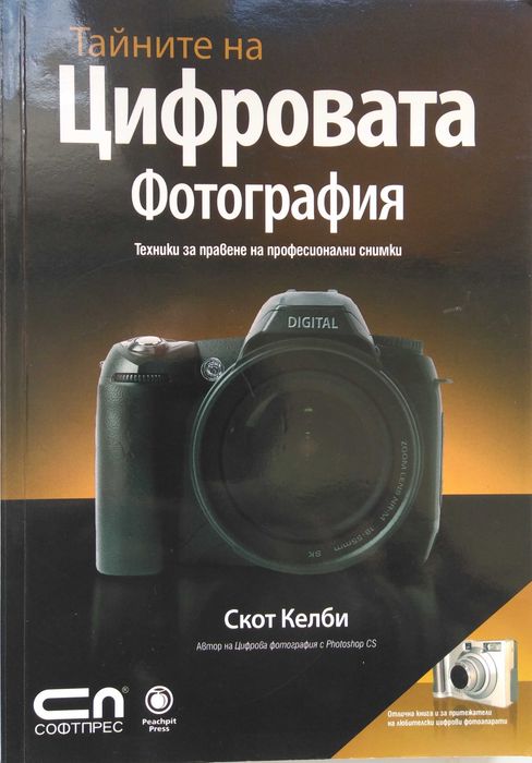 Книги: Тайните на цифровата фотография - Скот Келби в 5 части