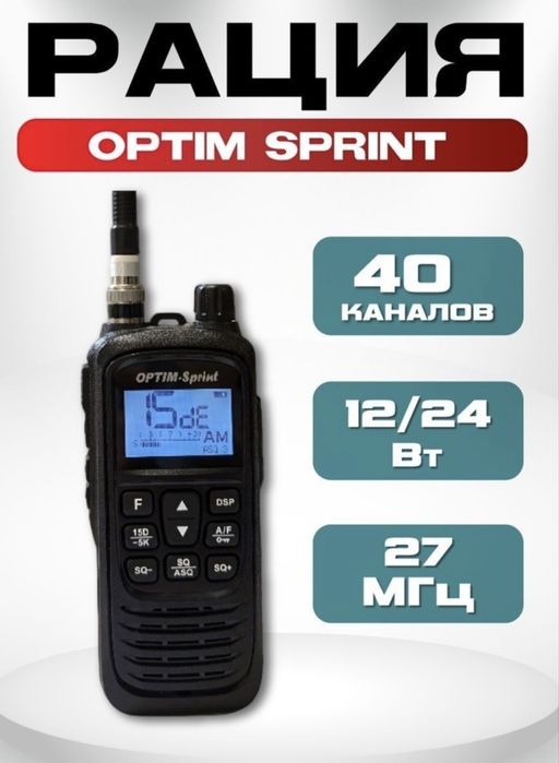 Автомобильная радиостанция OPTIM Sprint