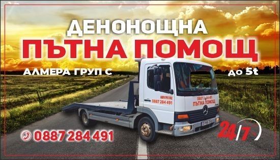 Пътна помощ Алмера груп с ЕООД