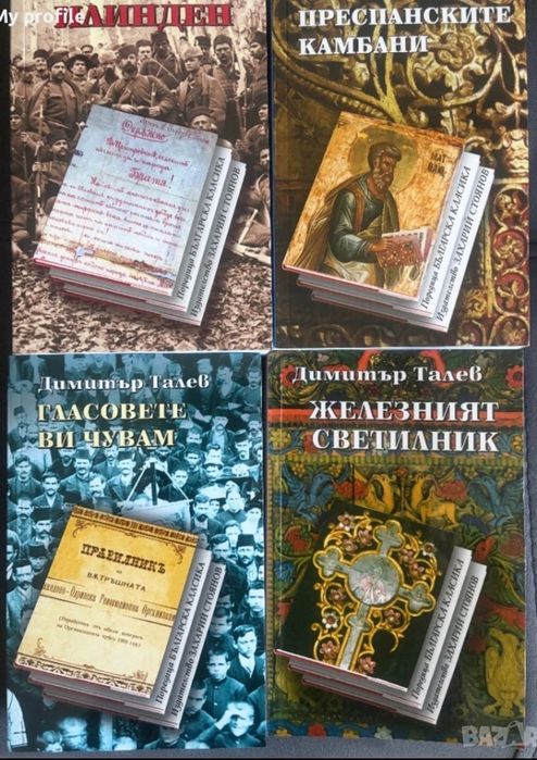 Комплект книги Историческа тетралогия Димитър  Талев