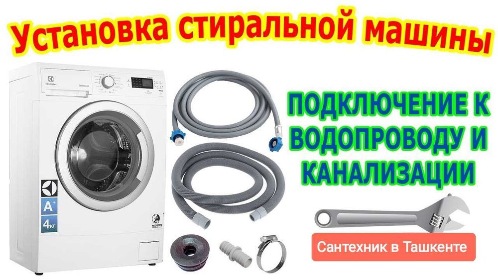 Установка стиральных машин сантехник