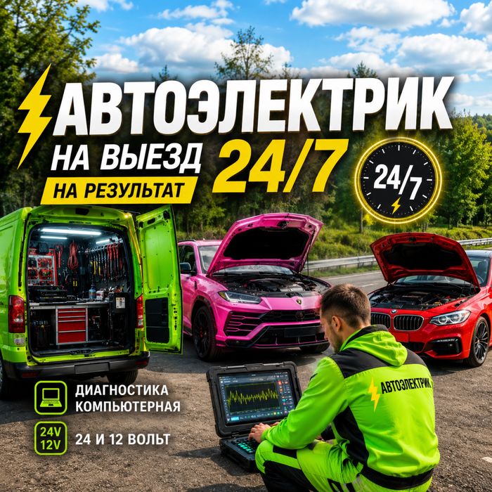 Автоэлектрик На Выезд