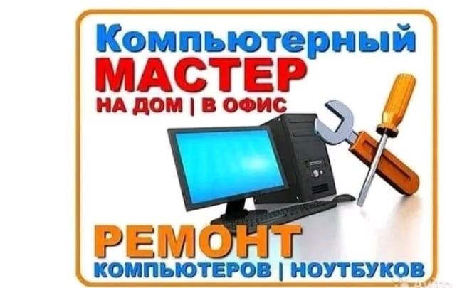 Ремонт компьютеров, ноутбуков