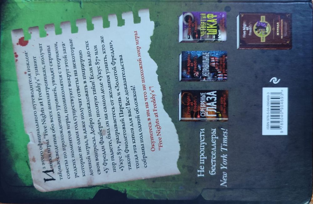 Книга Файлы Фредди