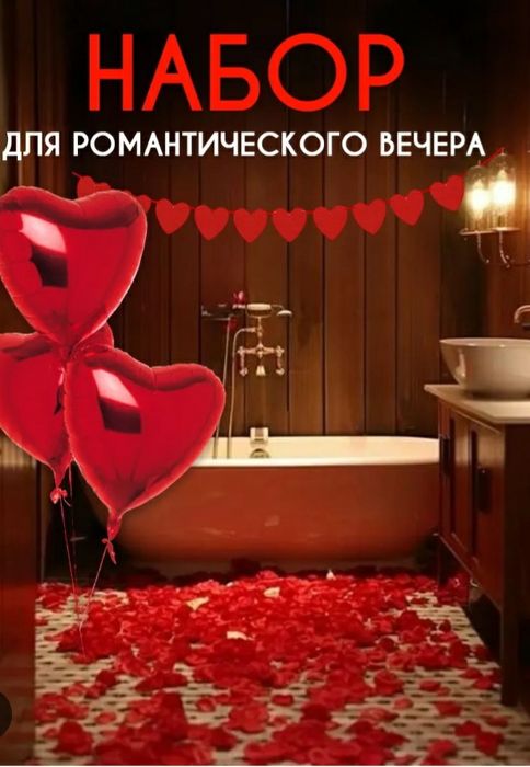 Набор на романтический вечер