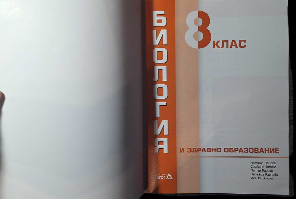 Биология издателство педагог