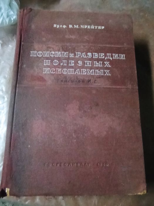 Геология.В.М.Крейтер.1940г.
