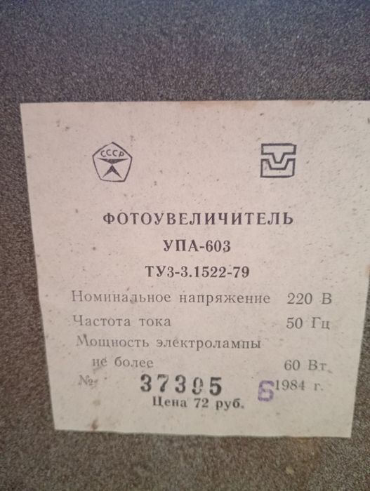 Фотоувиличитель УПА-603