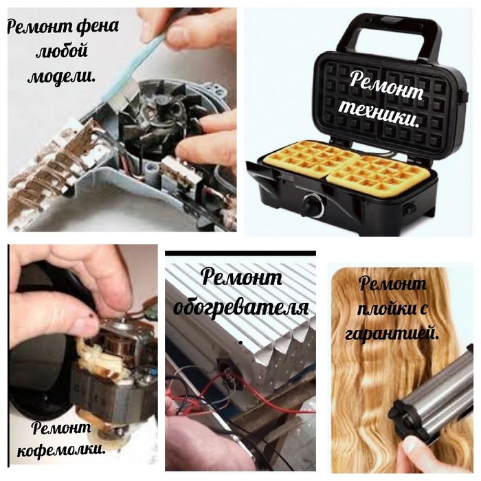 Ремонт мелкой бытовой техники.