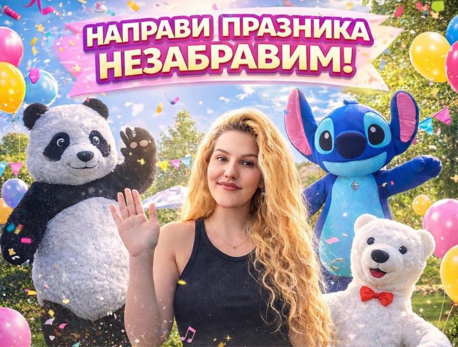 Танцуващи Бяло мече , Стич, Панда , Лабубу- Изненада