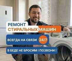 Ремонт стиральных машин