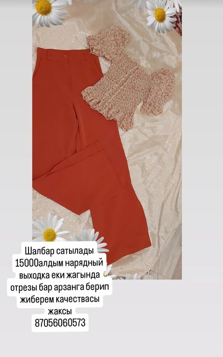 Двойка  сатылады