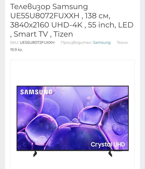 Чисто нов Телевизор Samsung 55" UHD 4K (UE55U8072) – С гаранция от 15.05!