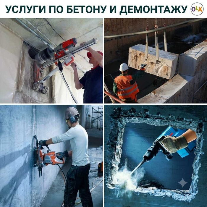 Алмазное бурение, сверление, резка бетона, монолита, перекрытия, проём