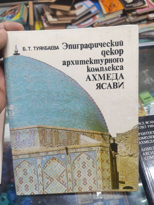 Редкая книга: Б.Т. Туякбаева — Эпиграфический декор комплекса Ахмеда Я