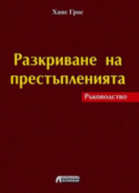 Разкриване на престъпленията. Ръководство