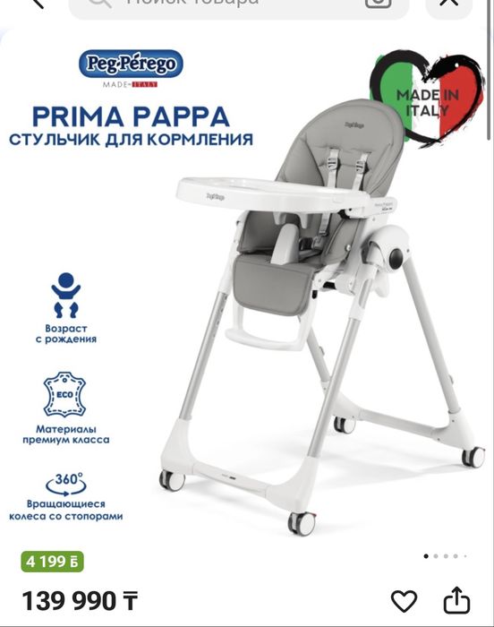 стульчик для кормления от Prima Pappa
