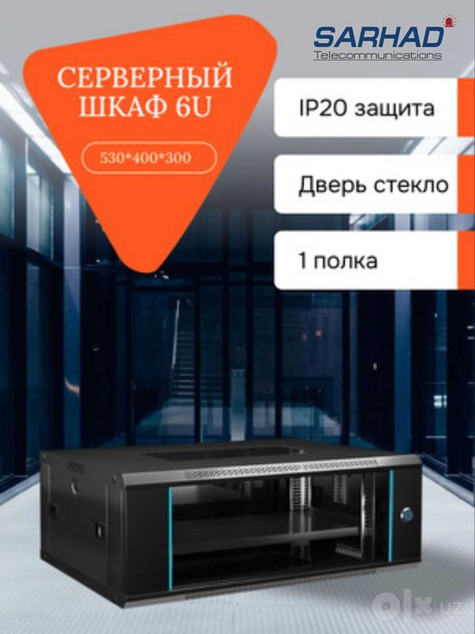 Шкаф Shkaf 4U 6U 9U 12U 15U 18U 22U 27U 42U Сервер Серверный server
