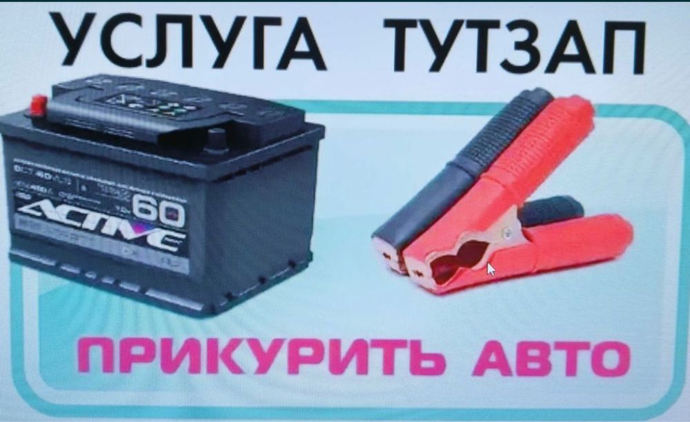 Вскрытие автомобилей. Прикурить Автомобиль