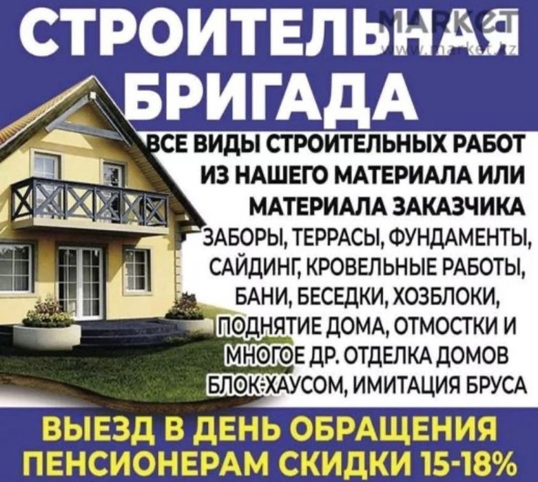 Строительная бригада