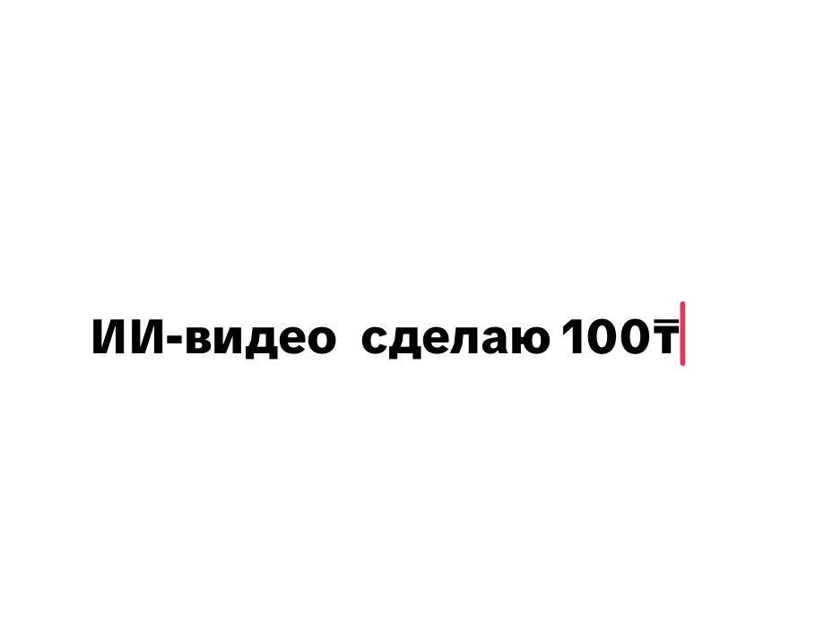 ИИ- видео сделаю 100тг