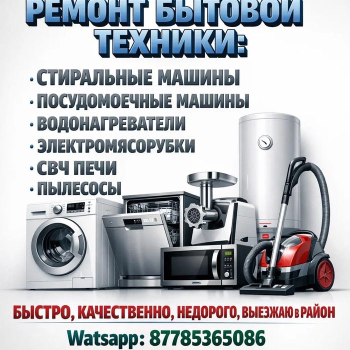 Ремонт бытовой техники