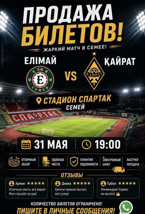 Билеты Елимай-Кайрат