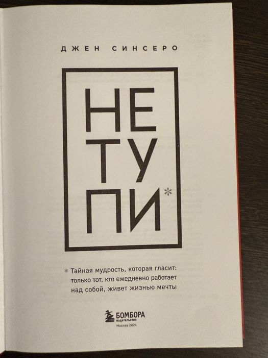 Продаю книгу «Не тупи».