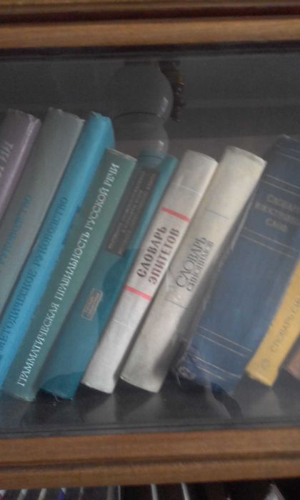 Словари разные .