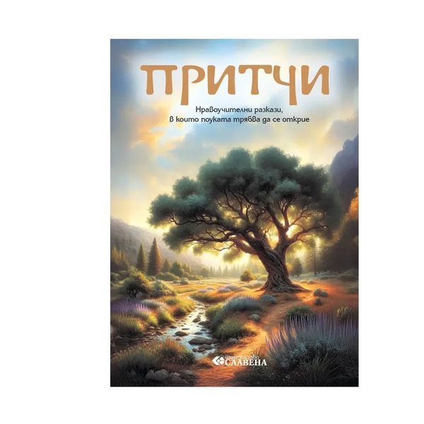 Притчи – Нравоучителни разкази, в които поуката трябва да се открие