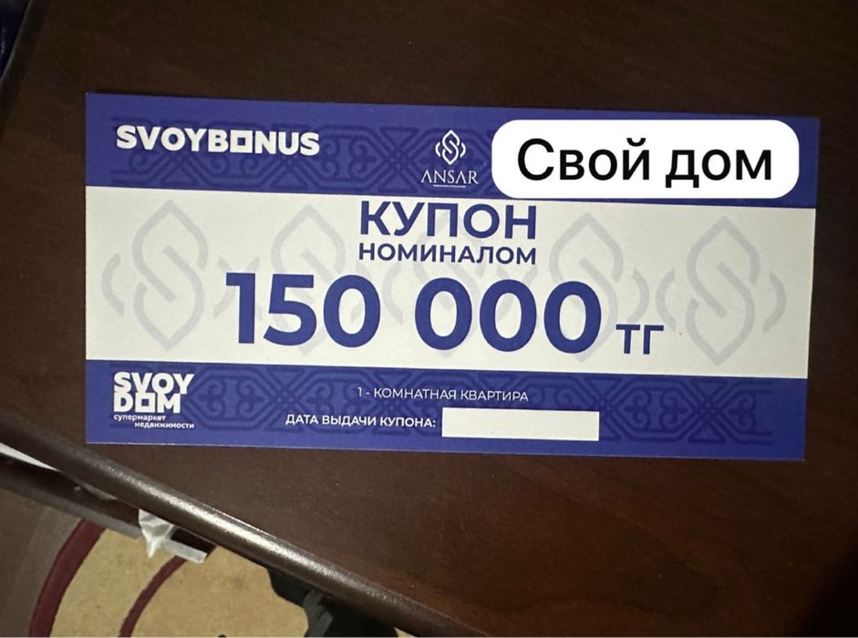Продам купон Свой дом за 50 тыс