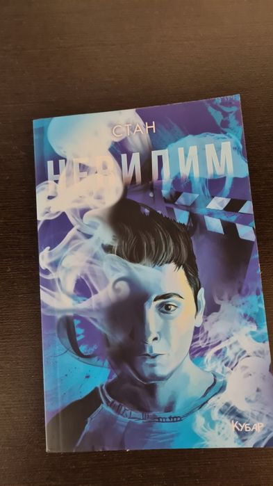 Невидим - Автор Стан