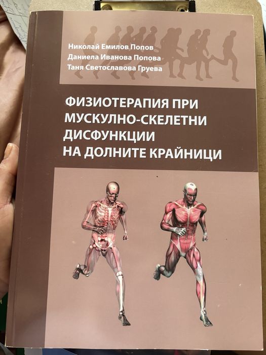 Учебници за студенти по КИНЕЗИТЕРАПИЯ и МАСАЖ