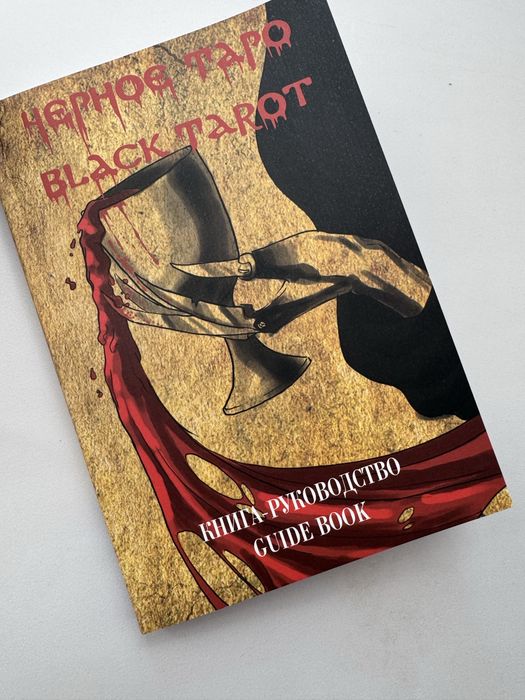 Гадальные карты черное таро