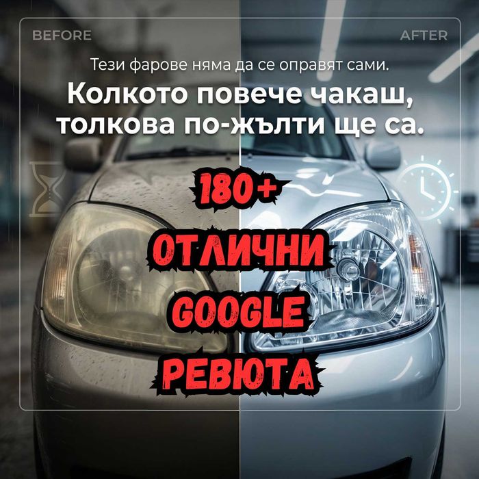 На адрес: Полиране фарове/коли/стъкла, полагане фолио, 5* в Google