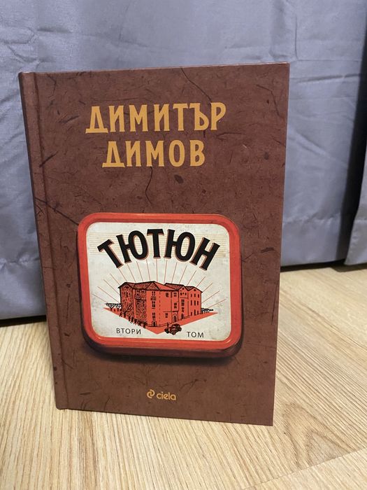 “Тютюн” Том II.