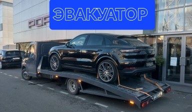 Эвакуатор эвакуация авто