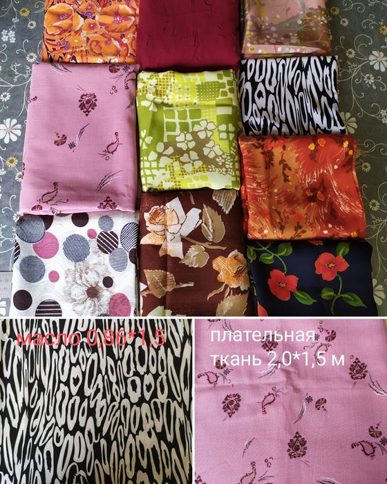 Ткани х/б и плательные.