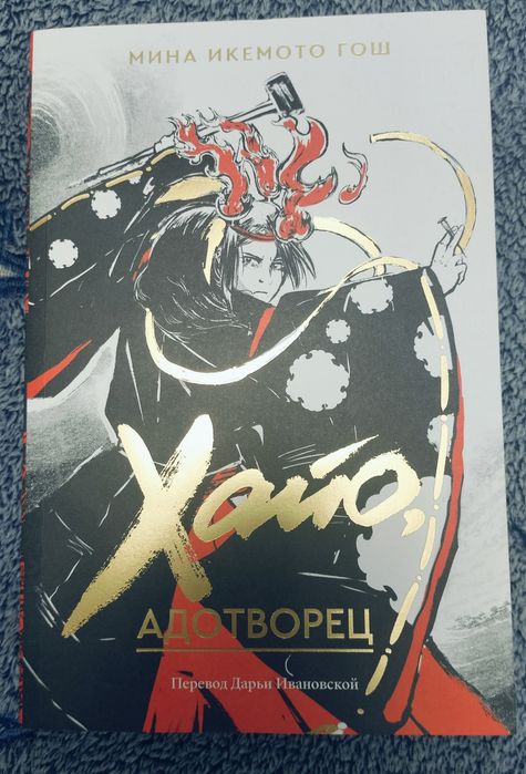 Книга "Хайо, Адотворец"