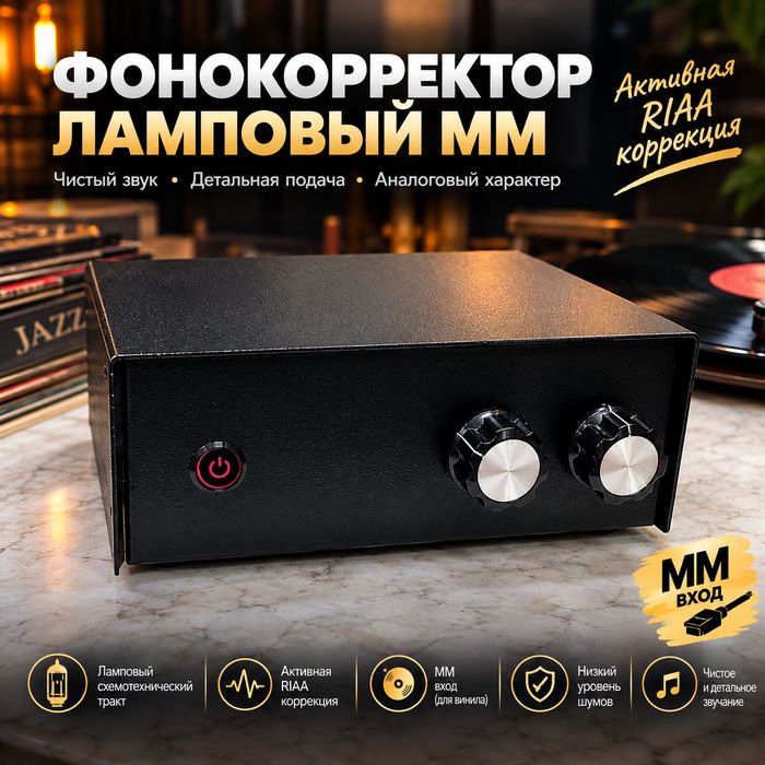 Фонокорректор ламповый Алматы