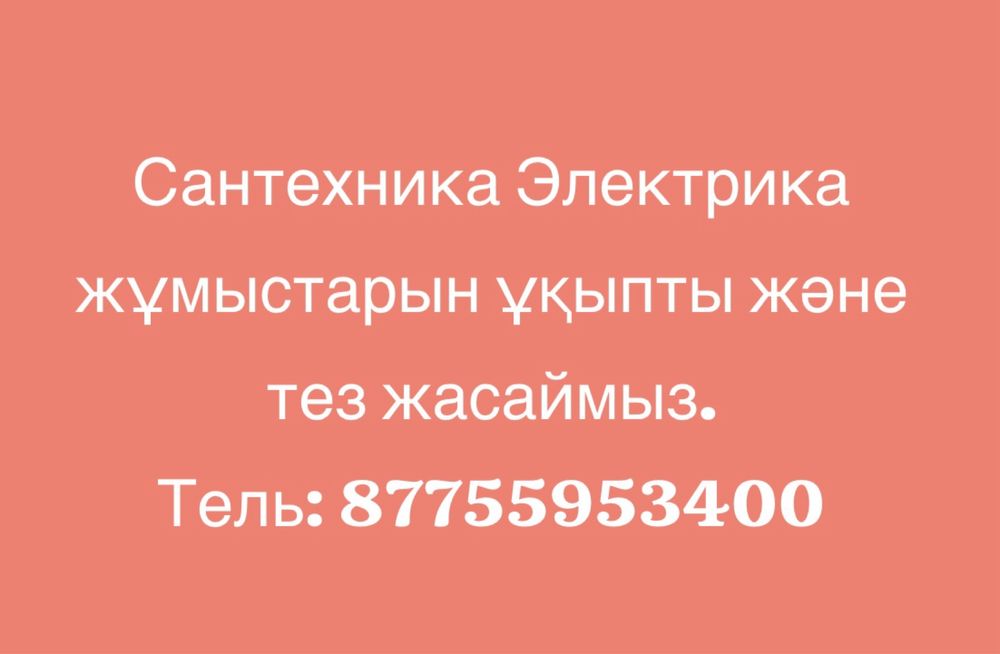 Атырау Сантехник Электрик на вызов