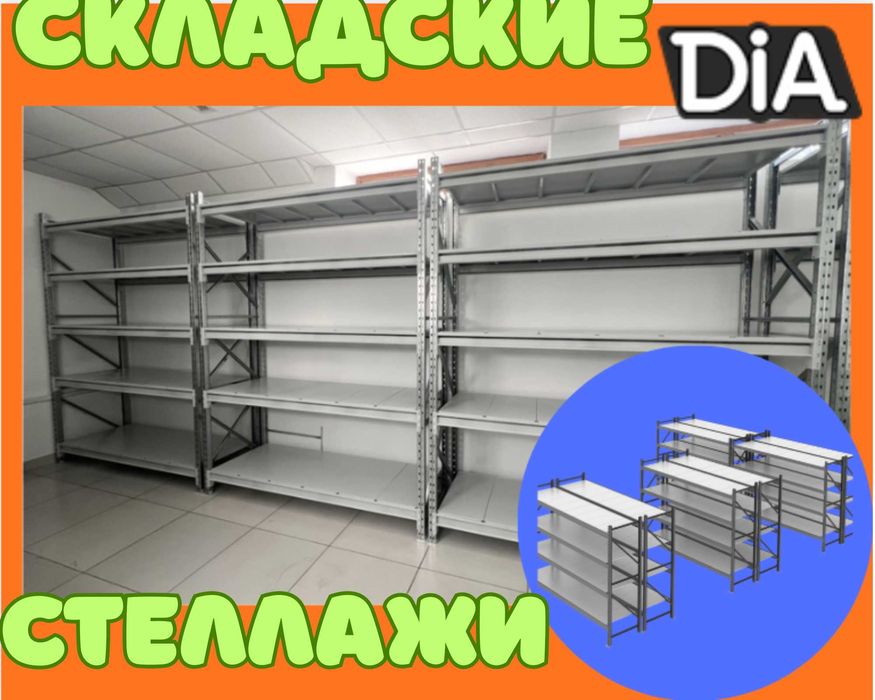 Складские стеллажи, стеллаж для склада, складские грузовые стеллажи