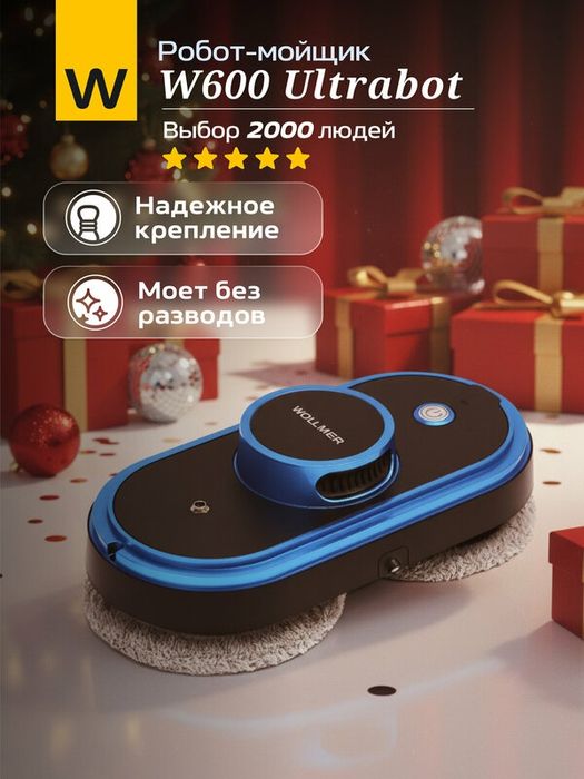 Робот мойщик окон Wollmer W600 Ultrabot, робот для мытья окон